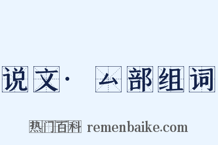 说文·厶部组词是什么意思的图片